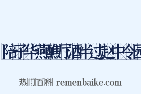 陪子华燕醮厅酒半过赵中令园是什么意思的图片